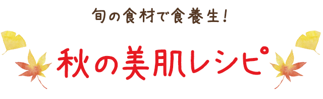 旬の食材で食養生!