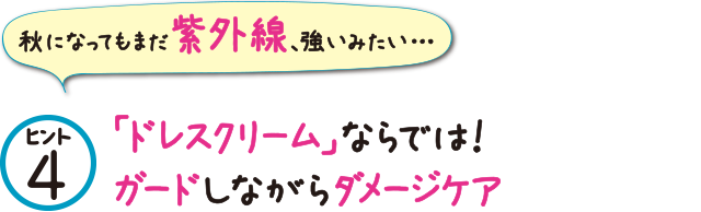 ヒント4 「ドレスクリーム」ならでは!ガードしながらダメージケア
