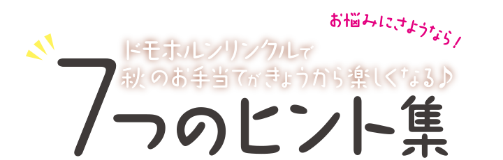 ドモホルンリンクルで秋のお手入れがきょうから楽しくなる♪ 7つのヒント集