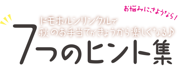 ドモホルンリンクルで秋のお手入れがきょうから楽しくなる♪ 7つのヒント集