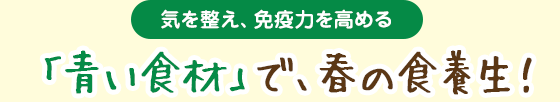 「青い食材」で、春の食養生!