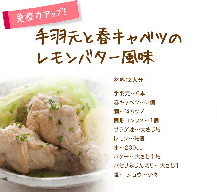 手羽元と春キャベツのレモンバター風味