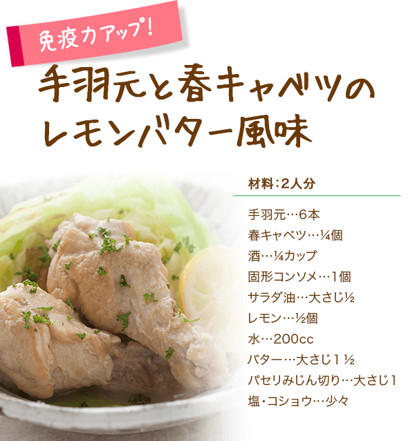 手羽元と春キャベツのレモンバター風味