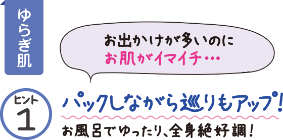 パックしながら巡りもアップ!お風呂でゆったり、全身絶好調!