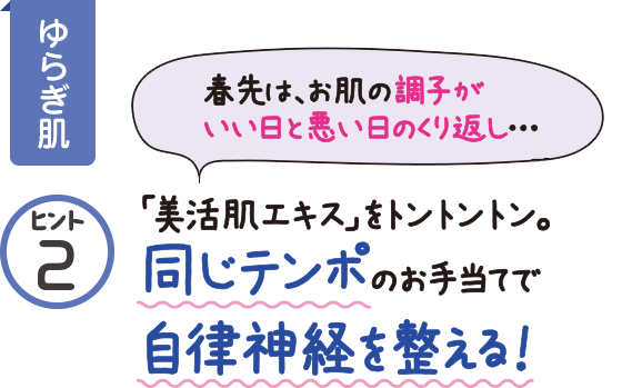「美活肌エキス」をトントントン。同じテンポのお手当てで自律神経を整える!