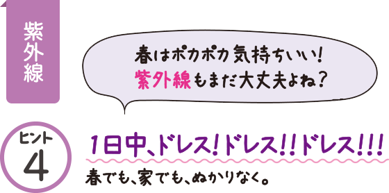 1日中、ドレス!ドレス!!ドレス!!!春でも、家でも、ぬかりなく。