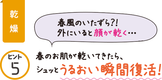 春のお肌が乾いてきたら、シュッとうるおい瞬間復活!