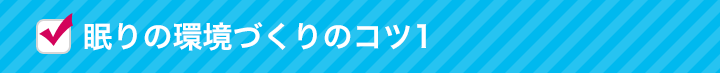 眠りの環境づくりのコツ1