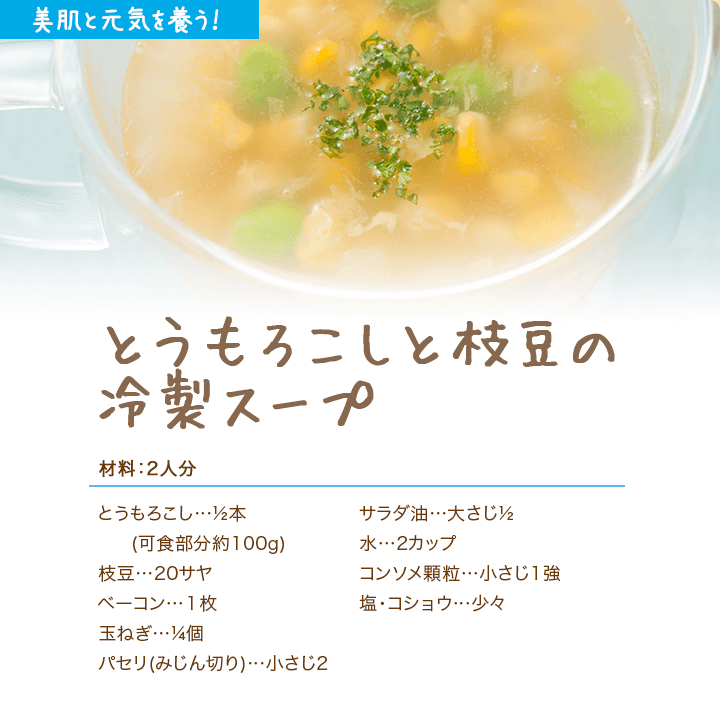 とうもろこしと枝豆の冷製スープ