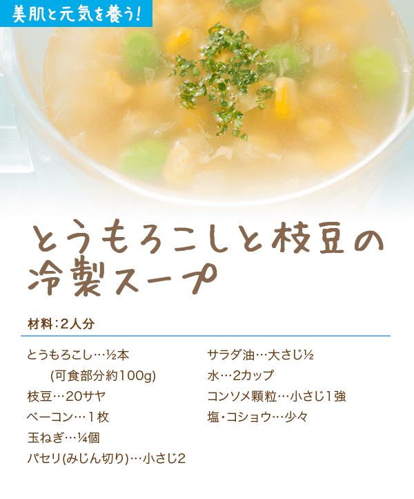 とうもろこしと枝豆の冷製スープ