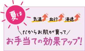 お手当ての効果アップ!
