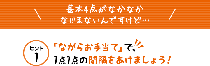 基本4点がなかなかなじまないんですけど…