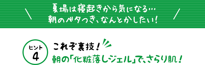 夏場は寝起きから気になる…朝のベタつき、なんとかしたい!