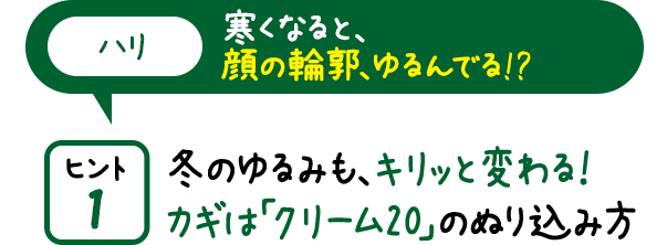 冬のゆるみも、キリッと変わる!カギは「クリーム20」のぬり込み方