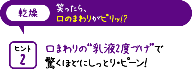 口まわりの“乳液2度づけ”で驚くほどにしっとり・ピーン!