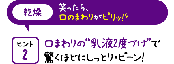 口まわりの“乳液2度づけ”で驚くほどにしっとり・ピーン!
