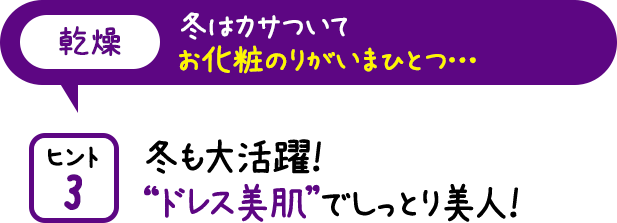 冬も大活躍!“ドレス美肌”でしっとり美人!