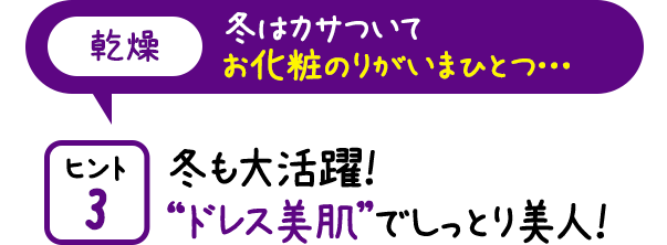 冬も大活躍!“ドレス美肌”でしっとり美人!