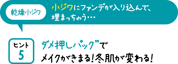 ダメ押しパック”でメイクがきまる!冬肌が変わる!