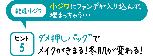 ダメ押しパック”でメイクがきまる!冬肌が変わる!