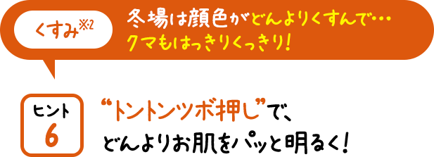 “トントンツボ押し”で、どんよりお肌をパッと明るく!