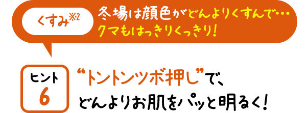 “トントンツボ押し”で、どんよりお肌をパッと明るく!