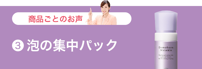 泡の集中パック