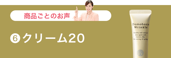 クリーム20