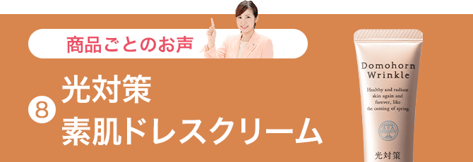 光対策 素肌 ドレスクリーム