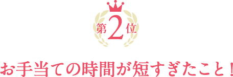 お手当ての時間が短すぎたこと!