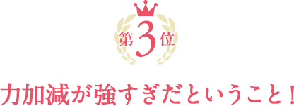 ついつい力が入りがち…正しい力加減でお手入れすることはこんなにも大切なんですね!