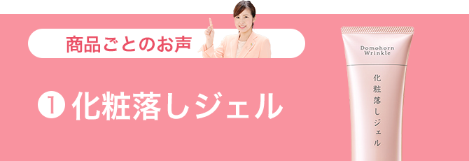 化粧落しジェル
