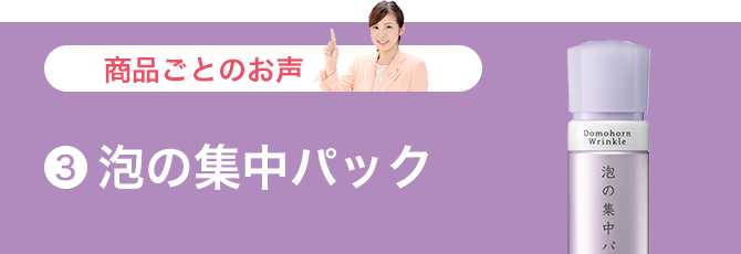 泡の集中パック