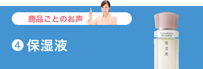 保湿液