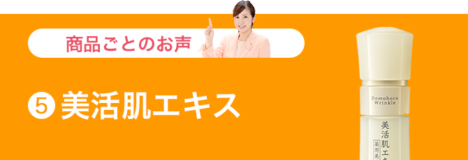 美活肌エキス