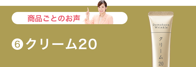 クリーム20