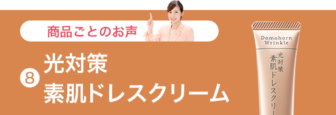 光対策 素肌 ドレスクリーム