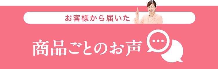 商品ごとのお声