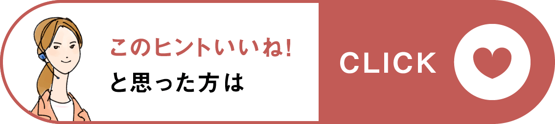 このヒントいいね!と思った方はclick