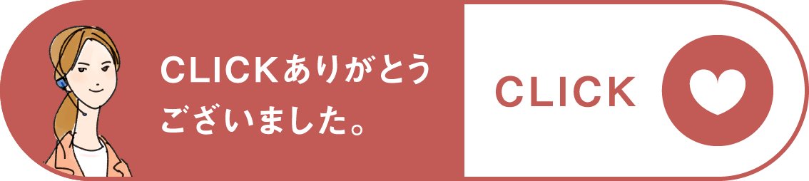 クリックありがとうございました