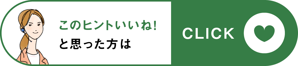 このヒントいいね!と思った方はclick
