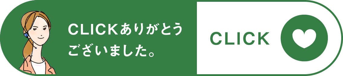 クリックありがとうございました