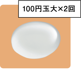 100円玉大×2回