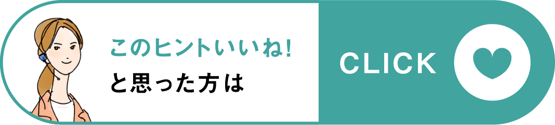 このヒントいいね!と思った方はclick