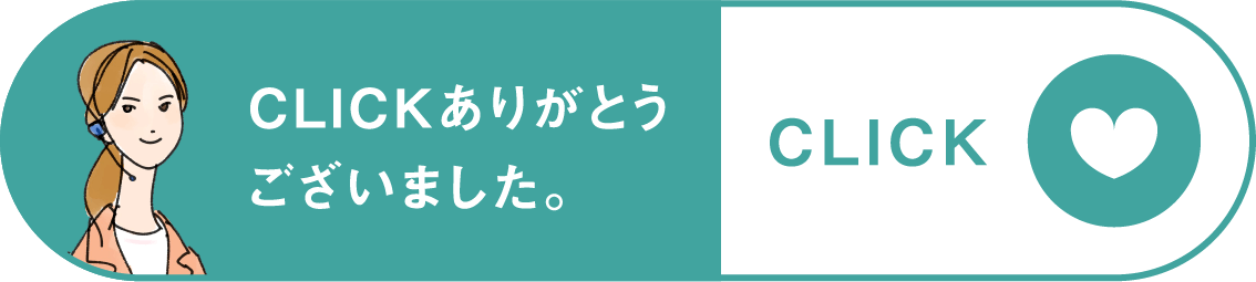 クリックありがとうございました