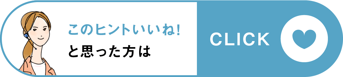 このヒントいいね!と思った方はclick