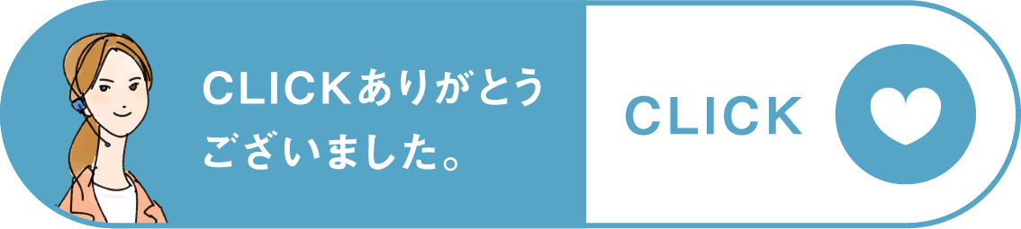 クリックありがとうございました
