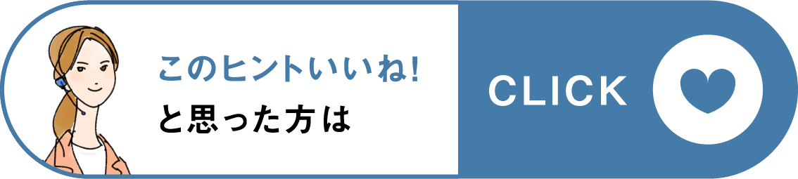 このヒントいいね!と思った方はclick