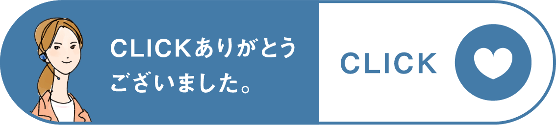 クリックありがとうございました