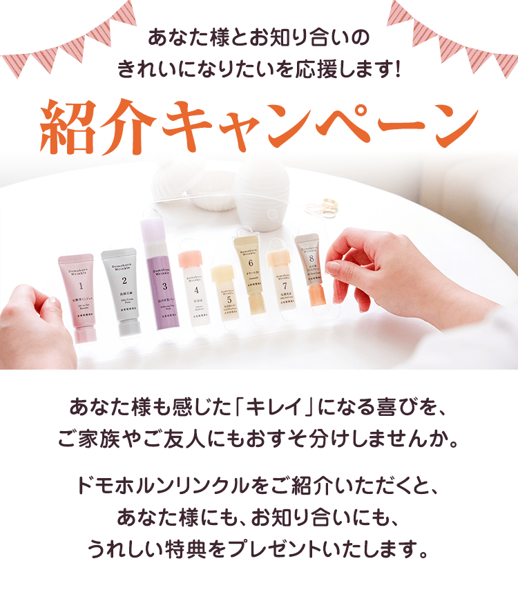 お知り合いのご紹介|基礎化粧品ドモホルンリンクル